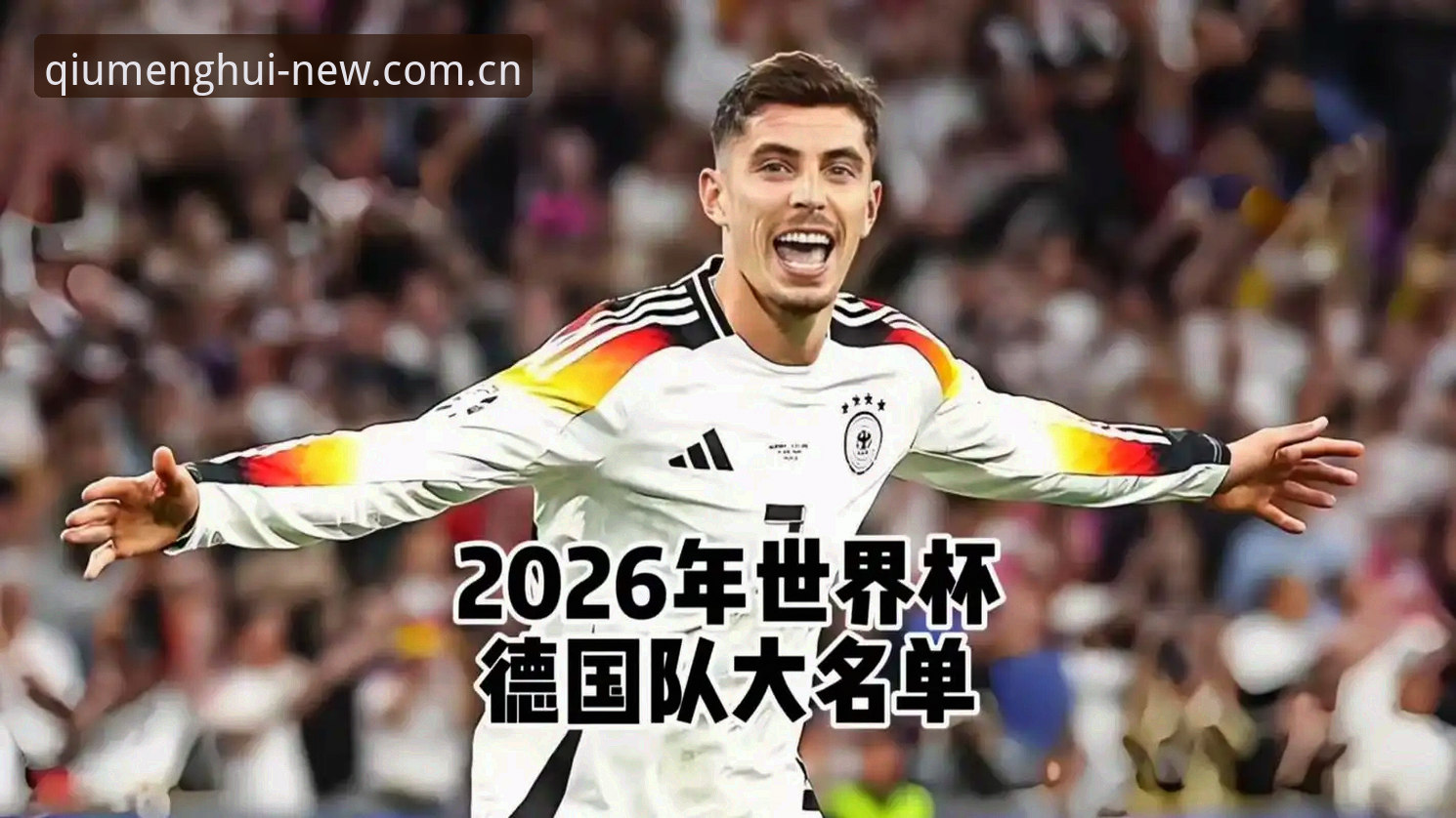 从德国队7-1到替补绝杀——球盟会焕新版怎么看懂这场世界杯名场面？